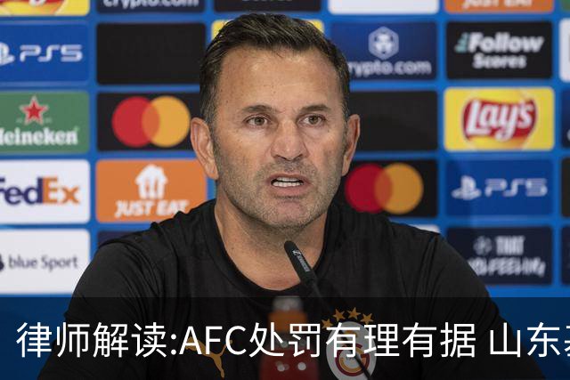 律师解读:AFC处罚有理有据 山东基本确定无缘亚冠