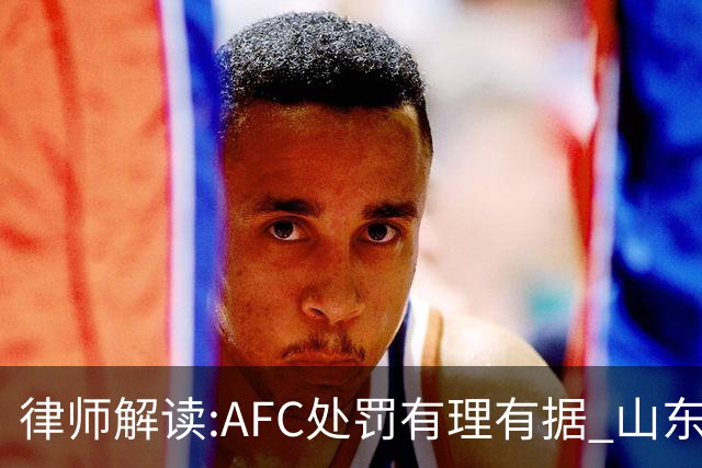律师解读:AFC处罚有理有据 山东基本确定无缘亚冠
