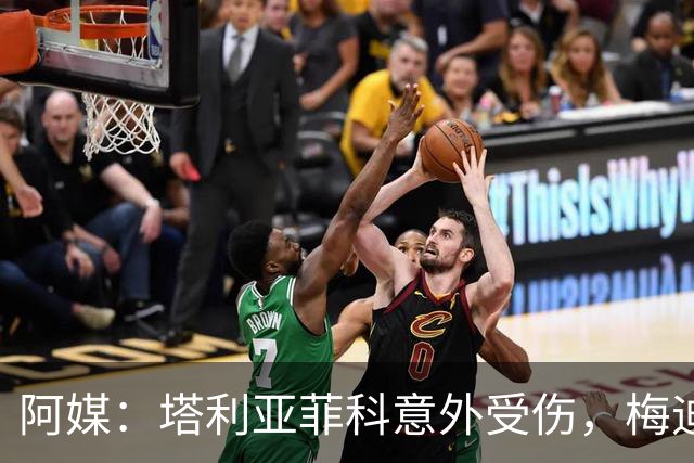 阿媒：塔利亚菲科意外受伤，梅迪纳或利马可能客串左后卫
