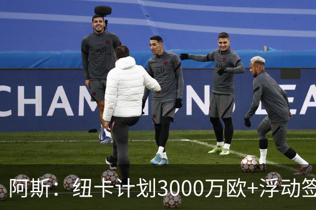 阿斯：纽卡计划3000万欧+浮动签穆尼奥斯，皇马将获总转会费的50%
